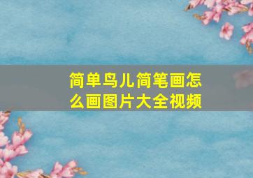 简单鸟儿简笔画怎么画图片大全视频