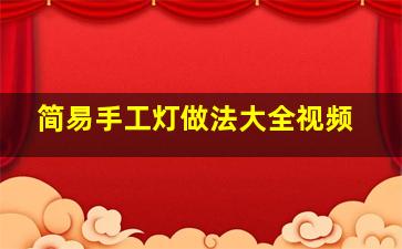 简易手工灯做法大全视频