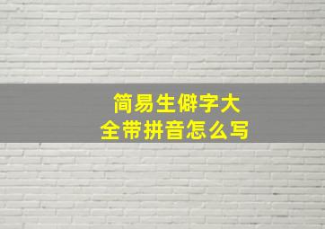 简易生僻字大全带拼音怎么写