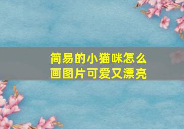 简易的小猫咪怎么画图片可爱又漂亮