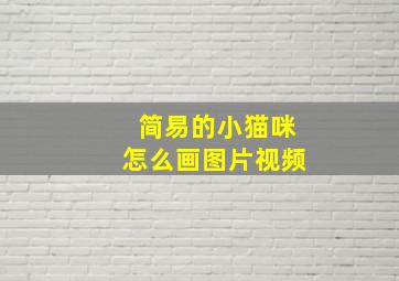 简易的小猫咪怎么画图片视频