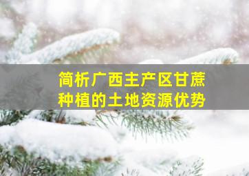 简析广西主产区甘蔗种植的土地资源优势