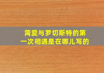 简爱与罗切斯特的第一次相遇是在哪儿写的