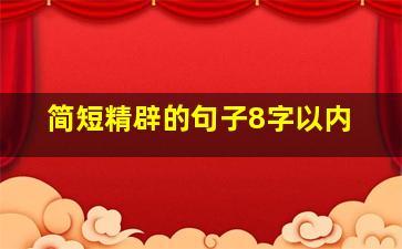 简短精辟的句子8字以内