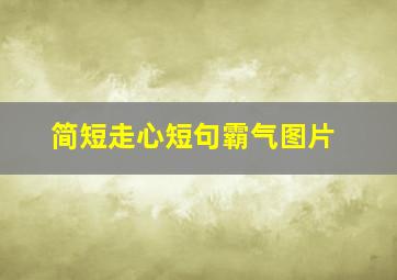 简短走心短句霸气图片