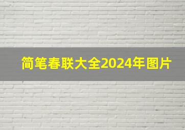 简笔春联大全2024年图片