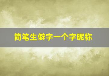 简笔生僻字一个字昵称