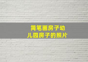 简笔画房子幼儿园房子的照片