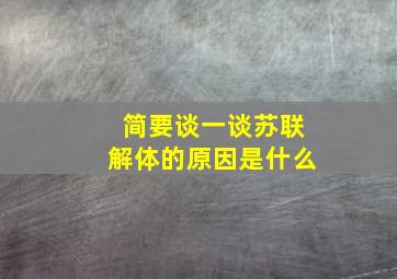 简要谈一谈苏联解体的原因是什么