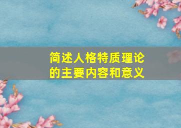 简述人格特质理论的主要内容和意义