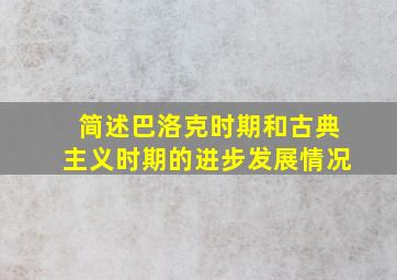 简述巴洛克时期和古典主义时期的进步发展情况