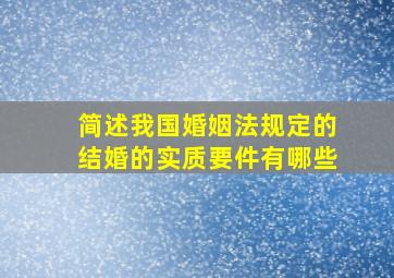 简述我国婚姻法规定的结婚的实质要件有哪些