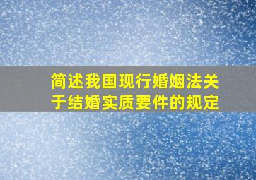 简述我国现行婚姻法关于结婚实质要件的规定