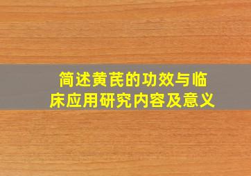 简述黄芪的功效与临床应用研究内容及意义