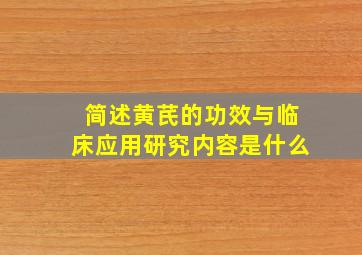 简述黄芪的功效与临床应用研究内容是什么