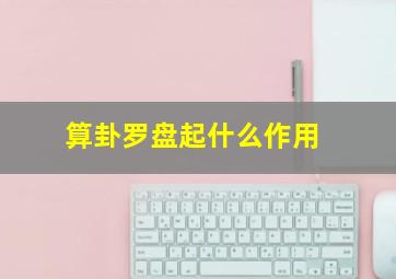 算卦罗盘起什么作用