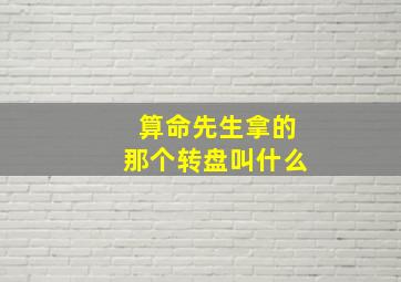 算命先生拿的那个转盘叫什么