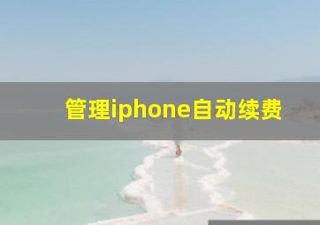 管理iphone自动续费