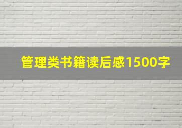 管理类书籍读后感1500字