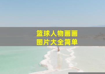 篮球人物画画图片大全简单