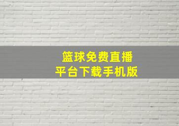 篮球免费直播平台下载手机版