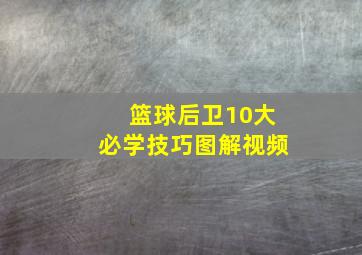 篮球后卫10大必学技巧图解视频