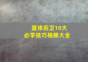 篮球后卫10大必学技巧视频大全