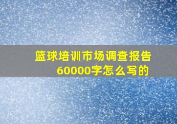 篮球培训市场调查报告60000字怎么写的