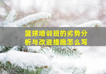 篮球培训班的劣势分析与改进措施怎么写