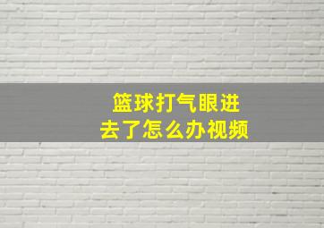 篮球打气眼进去了怎么办视频