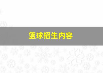 篮球招生内容