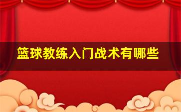 篮球教练入门战术有哪些