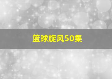 篮球旋风50集