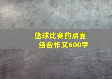 篮球比赛的点面结合作文600字