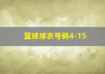 篮球球衣号码4-15