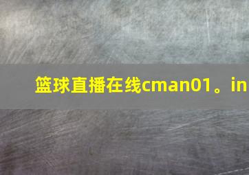 篮球直播在线cman01。in