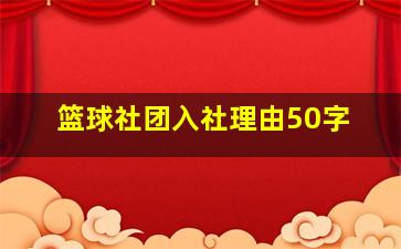 篮球社团入社理由50字