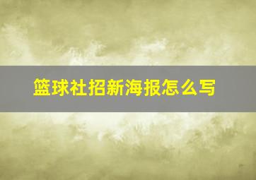 篮球社招新海报怎么写