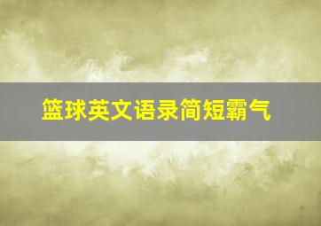 篮球英文语录简短霸气