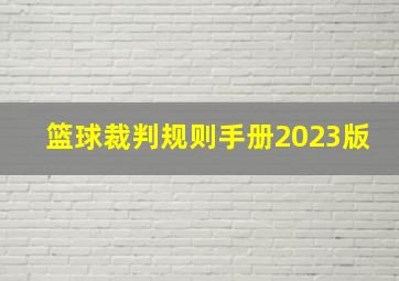 篮球裁判规则手册2023版