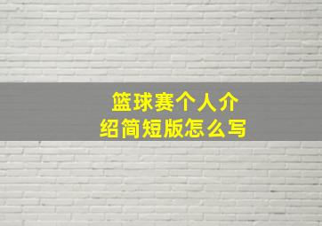 篮球赛个人介绍简短版怎么写