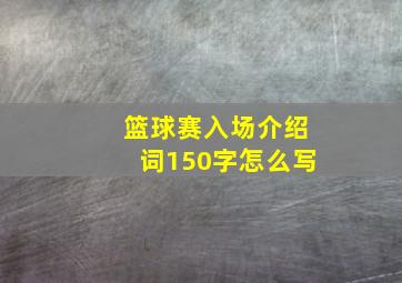 篮球赛入场介绍词150字怎么写