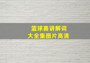 篮球赛讲解词大全集图片高清