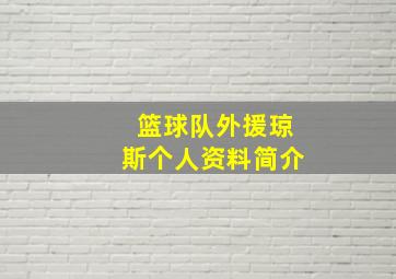 篮球队外援琼斯个人资料简介