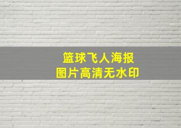 篮球飞人海报图片高清无水印