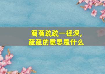 篱落疏疏一径深,疏疏的意思是什么