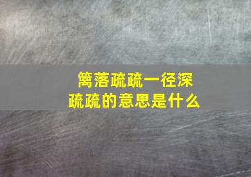 篱落疏疏一径深疏疏的意思是什么