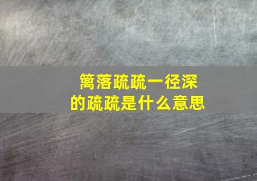 篱落疏疏一径深的疏疏是什么意思