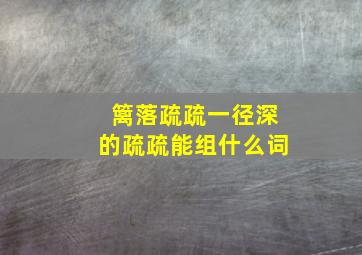 篱落疏疏一径深的疏疏能组什么词