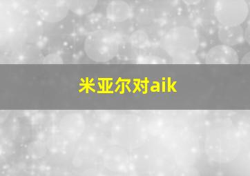 米亚尔对aik